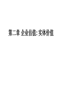 第二章企业估值实体价值