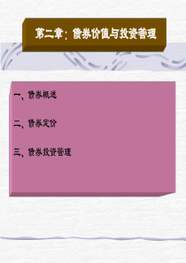 第二章债券价值与投资管理