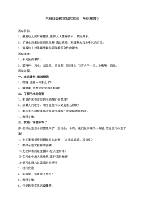 大班社会教案我的发现环保教育