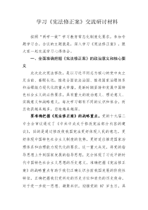 学习《宪法修正案》交流研讨材料