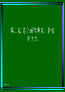 第二章建立顾客满意价值和关系(3)