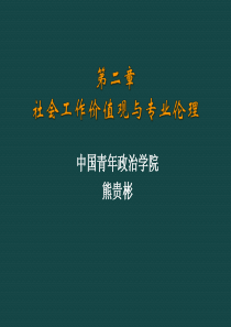 第二章社会工作价值观与专业伦理