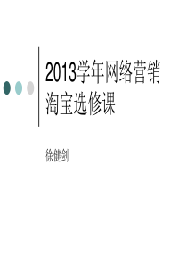 2013学年网络营销淘宝选修课