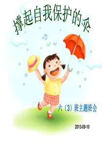 2013小学生自我保护