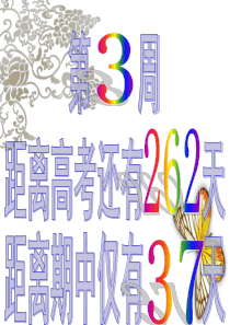 2013届 31第3周 班会课 10月考与期中考试动员