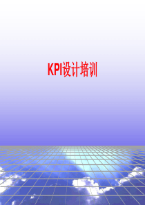 KPI设计培训