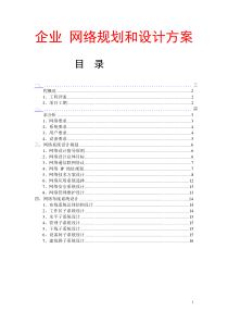 某知名集团公司企业网络设计方案