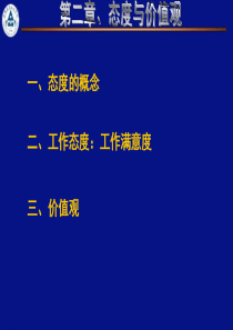 第二章、态度与价值观