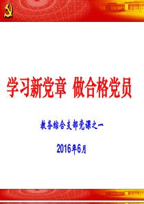 学习新党章做合格党员