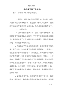 学校保卫科工作总结