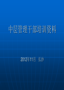 2011中层管理干部培训资料(劳务合同成本)