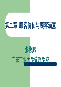 第二章顾客价值与顾客满意