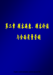 第二章顾客满意、顾客价值与全面质量营销