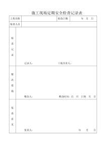 施工现场定期安全检查记录表