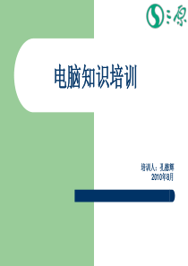 2011年物业公司员工电脑基础知识培训