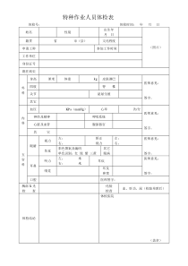 特种设备作业人员体检表