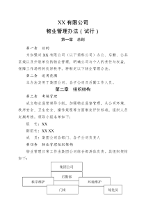 集团公司物业管理办法