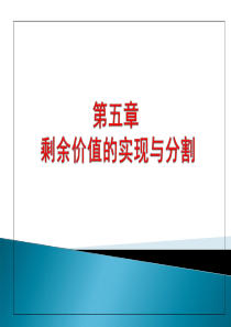 第五章剩余价值的实现与分割之一资本循环与周转(张雷