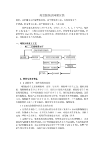 网架高空散装法施工