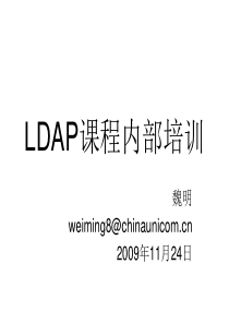 ldap内部员工培训课件