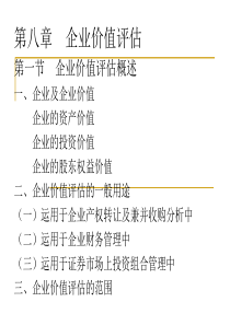 第八章  企业价值评估 