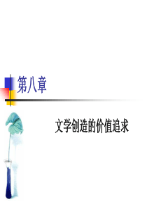 第八章_文学创造的审美价值追求