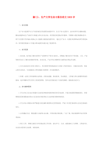 大学生生产实习范文3篇