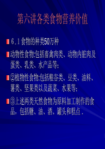 第六章 各类食品的营养价值