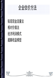 第六章企业价值评估方法(上课)