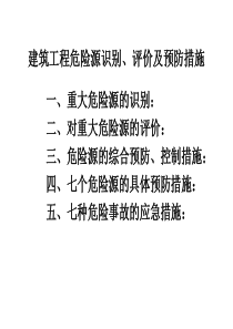 安全培训建筑工程危险源识别、评价及预防