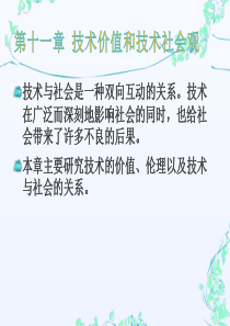 第十一章技术价值和技术社会观