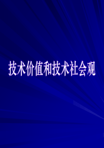 第十一章技术价值和技术社会观1