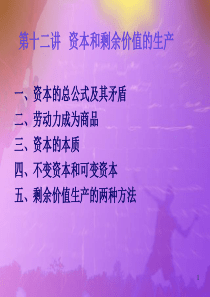 第十一讲资本和剩余价值的生产