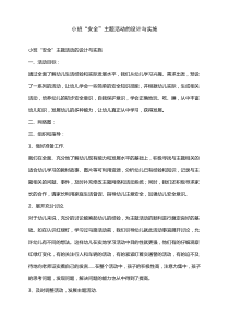 小班安全主题活动的设计与实施