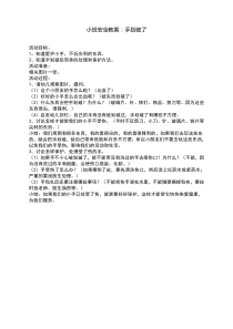 小班安全教案手划破了