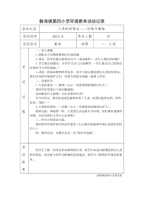 静海镇第四小学环境教育活动记录一、上