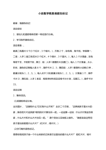 小班数学教案做颜色标记