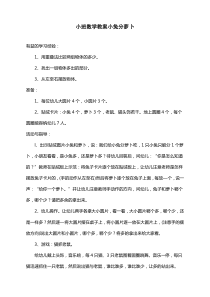 小班数学教案小兔分萝卜