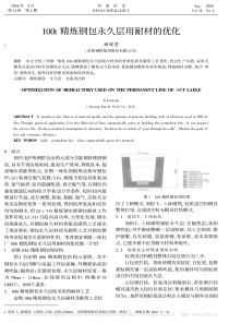 100t精炼钢包永久层用耐材的优化