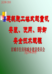 JGJ196-2010PPT讲稿建筑施工塔式起重机安装、使用、拆卸安全技术规程