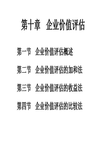 第十章企业价值评估