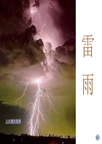 18 雷雨PPT课件