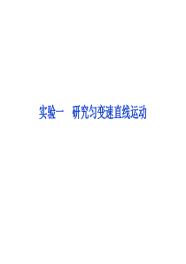 2012优化方案高三物理一轮复习课件--实验一-研究匀变速直线运动