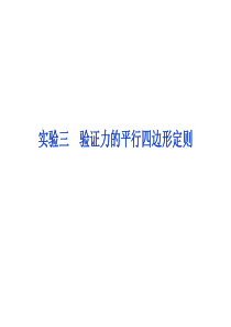 2012优化方案高三物理一轮复习课件--实验三-验证力的平行四边形定则