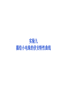 2012优化方案高三物理一轮复习课件--实验九--描绘小电珠的伏安特性曲线