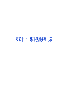 2012优化方案高三物理一轮复习课件--实验十一练习使用多用电表