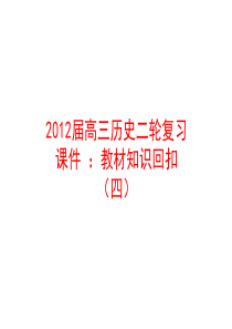 2012届高三历史二轮复习课件 ：中国特色社会主义建设的道路 (人教版)