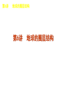 2012届高三地理高考复习方案课件(湘教版)：第2单元第6讲-地球的圈层结构