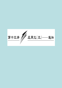 2013届高三英语复习写作专题讲座：第13讲 应用文(三)―通知(新人教版)