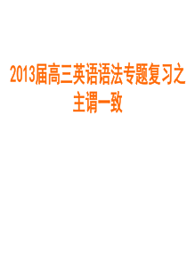 2013届高三英语语法专题复习之主谓一致